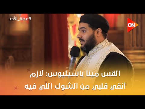 عظة الأحد القس مينا باسيليوس لازم أنقي قلبي من الشوك اللي فيه