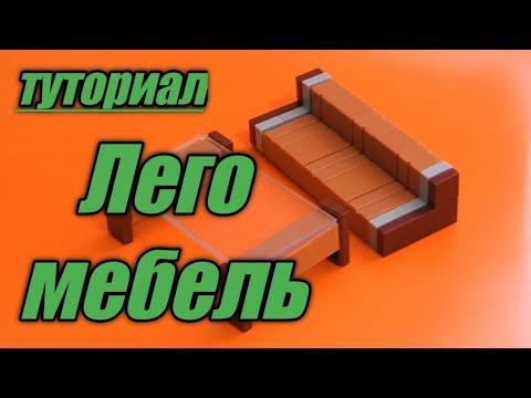 Лего мебель для гостинной— туториал. Lego tutorial living room furniture.