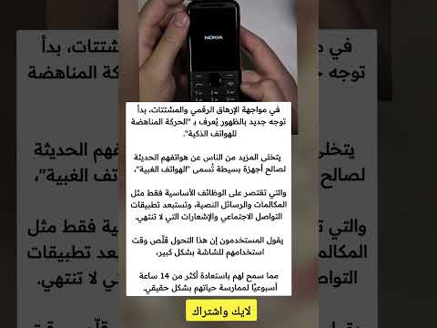 في مواجهة الإرهاق الرقمي والمشتتات بدأ توجه جدید بالظهور ي عرف ب الحركة المناهضة