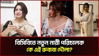 বসবর নতন নর পরচলক রবব দলর অজন তথয Rubaba Dowla Sonali News