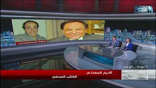 حديث القاهرة | أكرم السعدني يكشف حقيقة إصابة عادل إمام بمرض الزهايمر