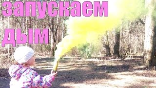 Цветной дым Цветной факел Цветной дым запускаем Colored smoke Colored smoke Colored torch run
