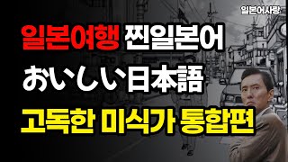 [고독한미식가 일본어 통합편]일본여행지 맛집에서 고독한 미식가처럼 말해보기 | 일본어독학 | 일본어회화 | 일본어단어 | 일본어문장 | 생활일본어 #고독한미식가