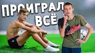 ПАРЕНЕК ПРОИГРАЛ ВСЁ