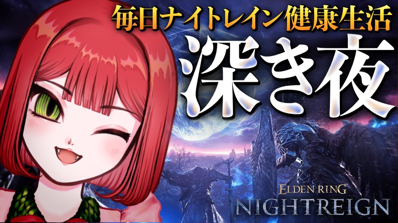 【深度5】毎日ナイトレイン健康生活【ナイトレイン/ELDEN RING NIGHTREIGN】