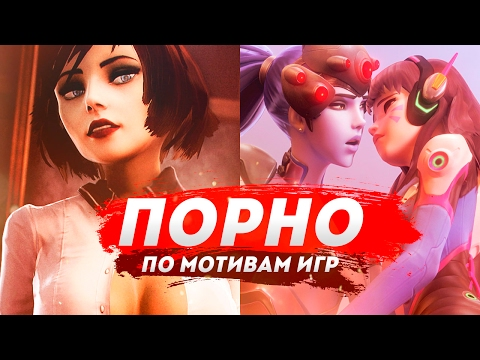 ТОП ПОРНО-ПАРОДИИ на ИГРЫ | 18 Самых Крутых Порно Пародий По Мотивам Игр! [ПО ВЕРСИИ TVG]