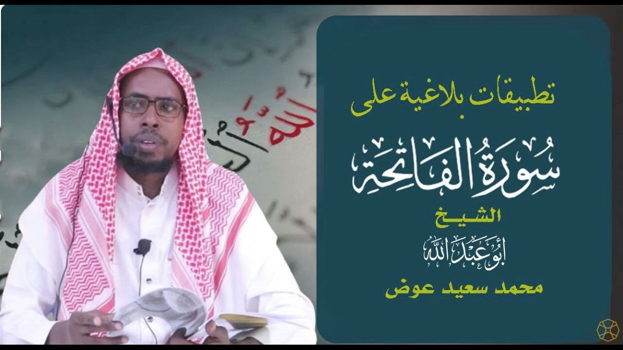 تطبيقات بلاغية على سورة الفاتحة