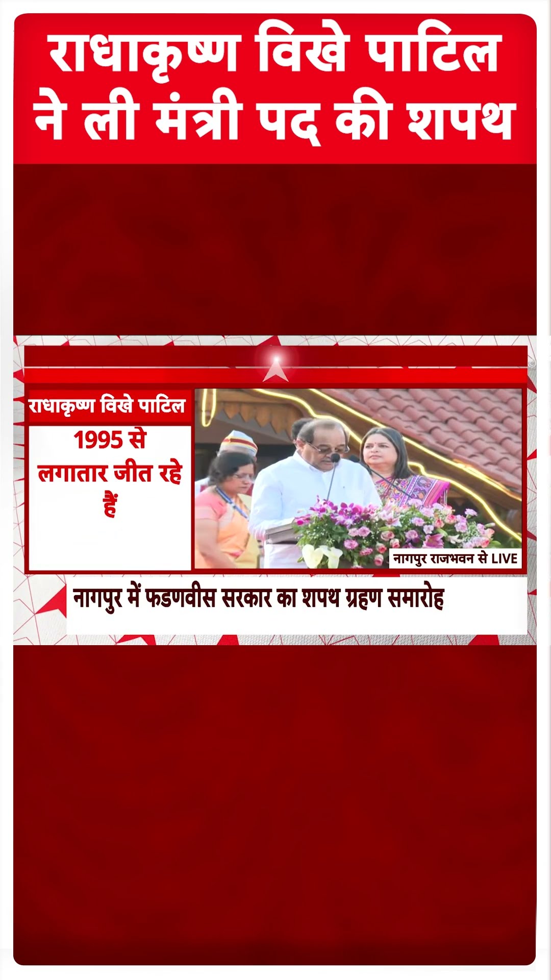 Maharashtra Cabinet Expansion: Radhakrishna E. Vikhepatil  ने ली मंत्री पद की शपथ | ABP Shorts