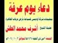 دعاء يوم عرفة الشيخ أشرف الطش دعاء يوم عرفة الشيخ أشرف الطش
