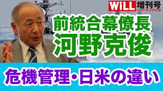 【河野克俊】危機管理・日米の違い【WiLL増刊号＃275】