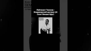 Константин Тихонов - Владимирский централ (AI Cover Михаил Круг) // Tiny Bunny | Зайчик #shorts