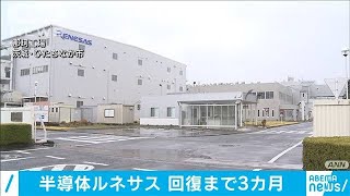 半導体工場火災　出荷が元に戻るには3カ月余りも・・・(2021年3月30日)