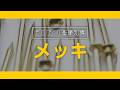ものづくり基礎知識【メッキ編】
