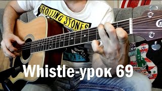 Whistle - Fingerstyle Guitar (урок 69)