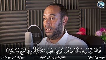 آيات الحج من #سورة_البقرة  | الشيخ يحيى أبو خشبة