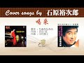 喝采 FULL Cover songs by 石原裕次郎