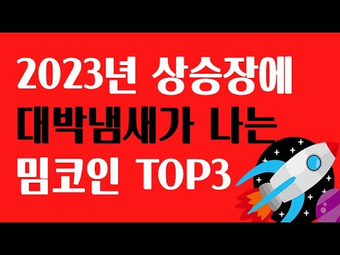   2023년 대박기운이 느껴지는 코인 TOP3