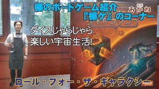 『ロール・フォ・ザ・ギャラクシー』【喫茶あかねチャンネル・『棚ゲ』のコーナー・ボードゲーム】roll for the galaxy