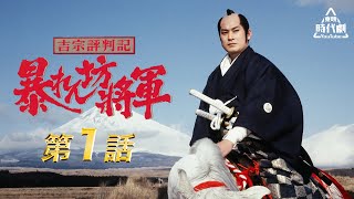 吉宗評判記・暴れん坊将軍　第01話[公式]