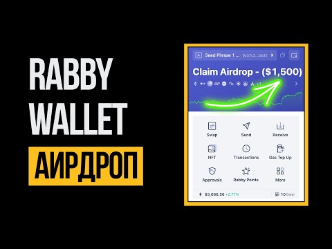 видео: Rabby Wallet - Инструкция как получить аирдроп и NFT