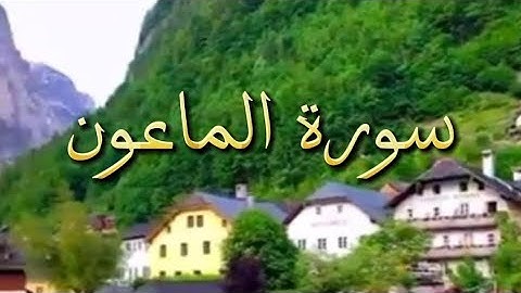 سورة الماعون  :  تلاوة الأخ أبوا يحيى هدوم