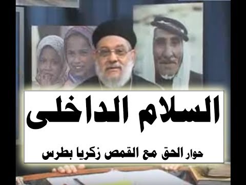 السلام الداخلى 31 حوار الحق مع القمص زكريا بطرس