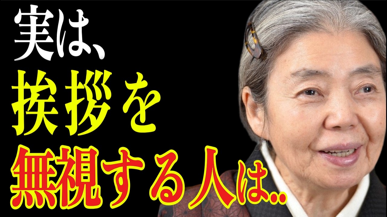 【樹木希林】なぜあの人は挨拶を無視するのか？。返事がない時に相手の心の中で起きている意外なこと。