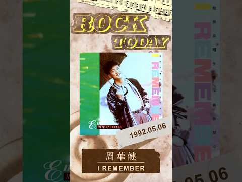 【ROCK TODAY】周華健『I REMEMBER』1992年5月6日