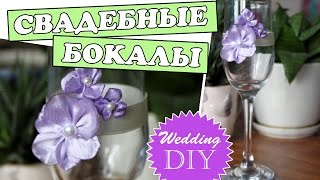 DIY: Бокалы на свадьбу своими руками/ Простой способ / wedding decor