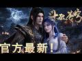 🪓【独家!官方加更】十集连看!魂天帝真身降临!萧炎被困药族,药丹族长召唤药帝残魂对抗虚无吞炎!