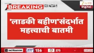 Ladki Bahin Yojana Update | 'लाडकी बहीण'संदर्भात महत्त्वाची बातमी | Zee24Taas screenshot 1