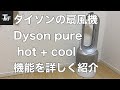 ダイソンの扇風機の機能を詳しく紹介【Dyson pure hot&cool】暖房、空気清浄機能もついています