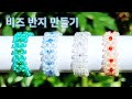 비즈 반지 만들기 6-1 / 시드비즈 반지 / 비즈 공예 기초 DIY simple beads easy handmade / ビーズクラフト / ビーズリングを作る / Membuat