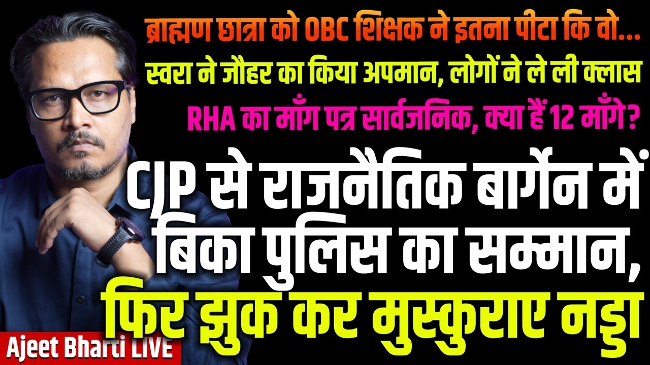 CJP Makes Govt Bend, Bargain Police Pride For Politics | Swara Mocks Jauhar | Ajeet Bharti LIVE