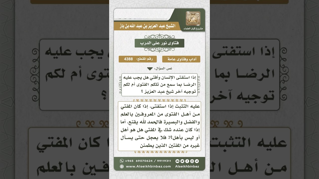 4388 - ضابط قبول فتوى المفتي والرضا بها - نور على الدرب