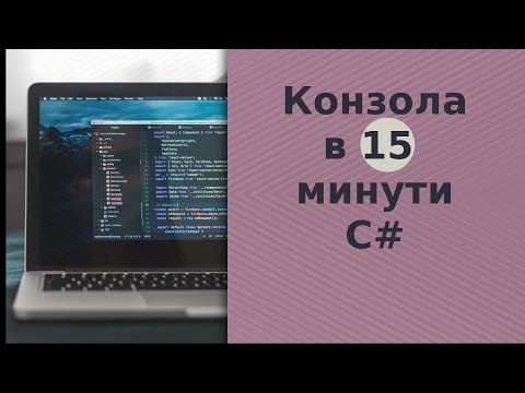 Видео: Как работи конзолата WriteLine?