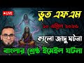 কালো জাদুর ভয়ংকর সত্য ঘটনা | গ্রামের অজানা আতঙ্ক | Bangla Horror Story | Bhoot FM