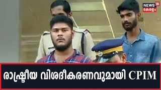 UAPA രാജ്യവ്യാപകമായി ബാധകമായ നിയമം; വിദ്യാര്‍ഥികളുടെ അറസ്റ്റില്‍ രാഷ്ട്രീയ വിശദീകരണവുമായി CPIM screenshot 4
