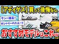 【スニーカー】adidas(アディダス)のおすすめモデル、ガチで決めようぜｗｗｗ【2ch面白いスレ/adidas/メンズファッション/ゆっくり解説】