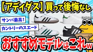 【スニーカー】adidas(アディダス)のおすすめモデル、ガチで決めようぜｗｗｗ【2ch面白いスレ/adidas/メンズファッション/ゆっくり解説】