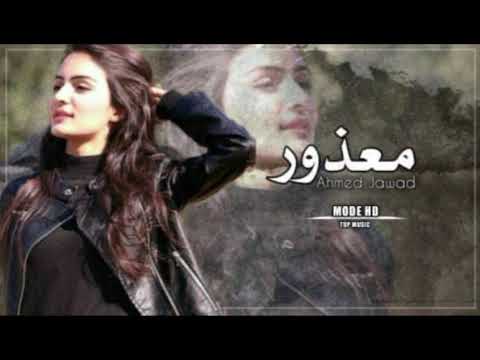 عراقي جديد | وياك واضح جنت وبوجه ابيض رحت مو مثلك انت اطلعت - معذور من تبتعد | 2024