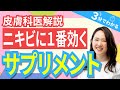 【ニキビは腸から対策】おすすめな乳酸菌サプリ３選！（医師解説）