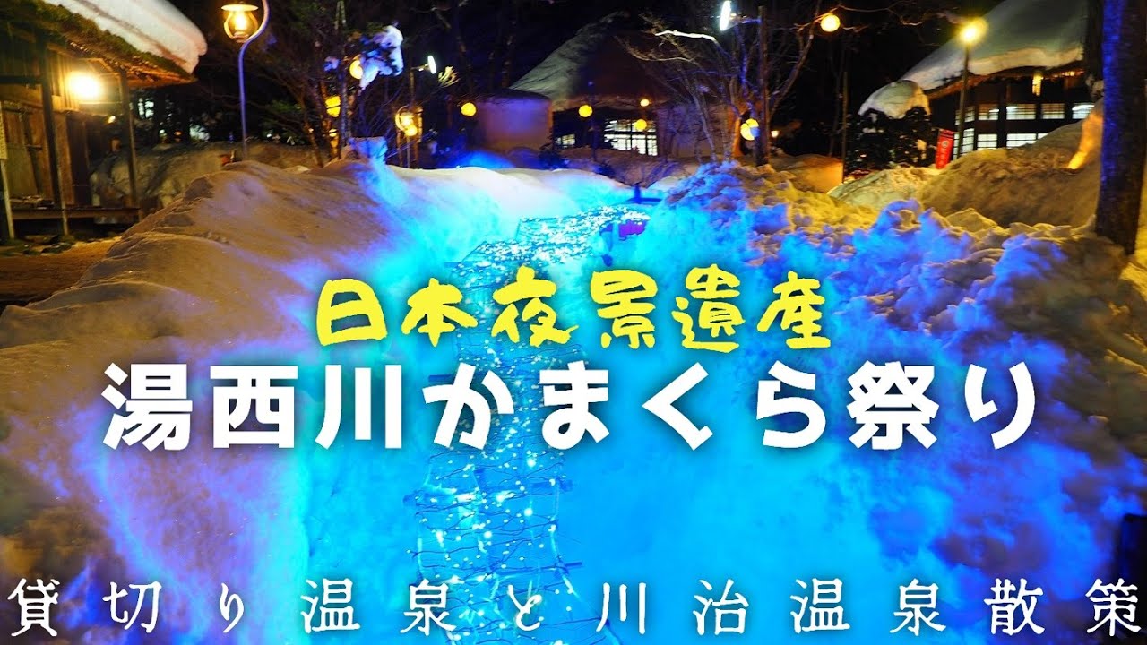 湯西川温泉かまくら祭 雪に埋もれた平家の里を歩く 川治温泉散策もちょっと 18 02 Youtube 湯西川温泉かまくら祭 雪に埋もれた平家の里を歩く 川治温泉散策もちょっと 18 02 Youtube