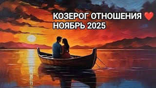 видео: ♑ КОЗЕРОГ ❤️ ОТНОШЕНИЯ НОЯБРЬ 2025 картинка: ♑ КОЗЕРОГ ❤️ ОТНОШЕНИЯ НОЯБРЬ 2025