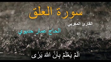 Surat Al Alaq ناذرة سورة  العلق  قراءة  مغربية