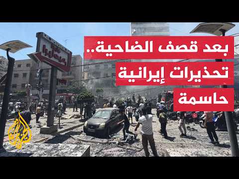 تحذيرات إيرانية حاسمة بعد قصف الضاحية.. هل ينهار الاتفاق الوشيك؟
