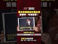 張雅琴挑戰新聞