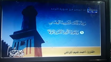 ما تيسر من سورة الرعد _ احمد تميم المراغى