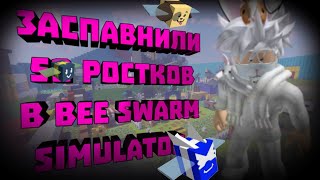ЗАСПАВНИЛИ 50 РОСТКОВ В Bee Swarm Simulator|ROBLOX РОБЛОКС
