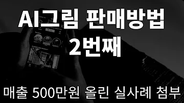 AI그림판매방법 2번째 Nft판매로 500만원버는 실사례첨부